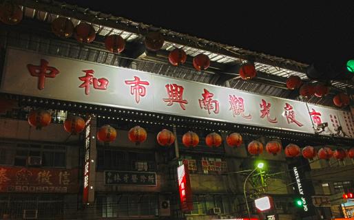 Nanshijiao Xingnan Night Market (南勢角興南夜市)