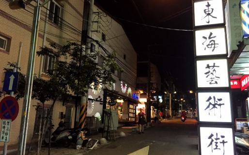 Taichung Tung Hai Arts Street (台中東海藝術街)