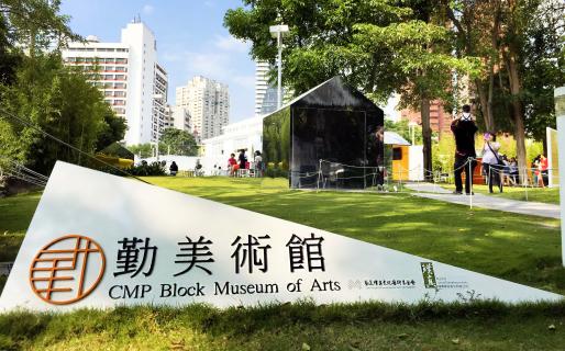 Taichung CMP Block Museum of Arts (台中勤美術館)