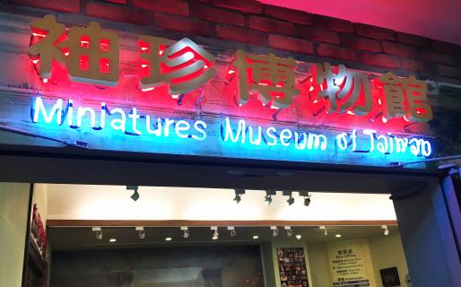 Miniatures Museum of Taiwan (袖珍博物館, MMOT)