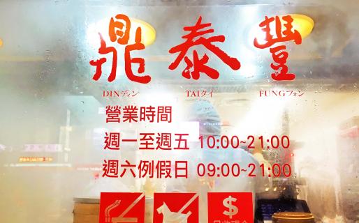 Din Tai Fung (鼎泰豐, Dingtaifeng)