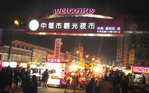 Zhongli Night Market (中壢觀光夜市)