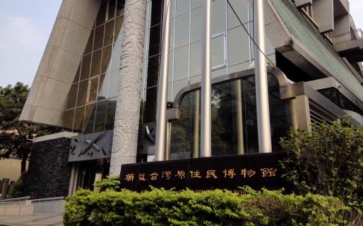 Shung Ye Museum of Formosan Aborigines (順益台灣原住民博物館)