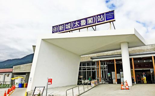 Xincheng Taroko Train Station (新城太魯閣火車站)
