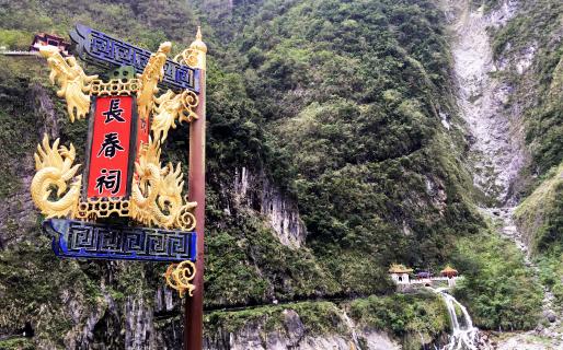 Taroko Changchun Shrine (太魯閣長春祠)