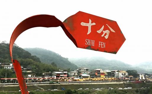 Shifen Old Streets (十分老街)