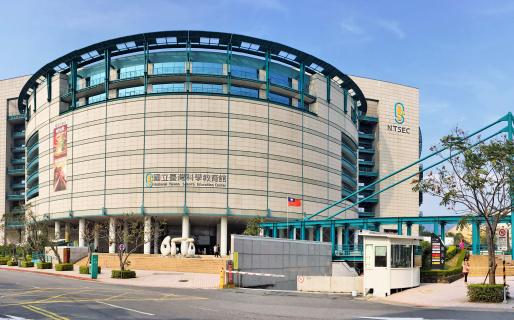 National Taiwan Science Education Center (國立台灣科學教育館)