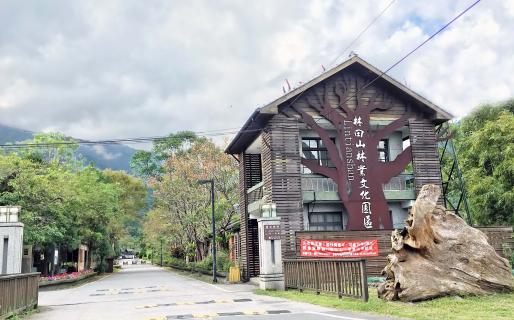 Lintienshan Forestry Cultural Area (花蓮林田山林業文化園區)