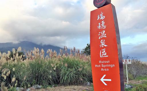 Hualien Ruisui Hot Springs (花蓮瑞穗溫泉)