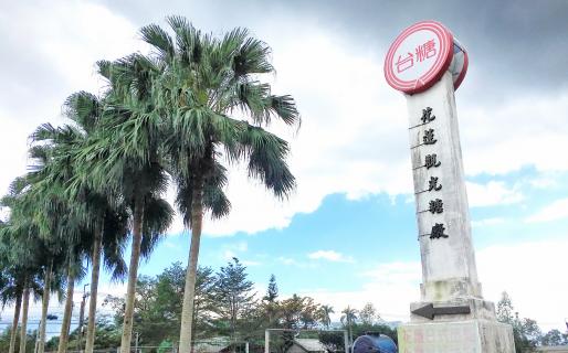 Hualien Tourism Sugar Plant (花蓮糖廠)
