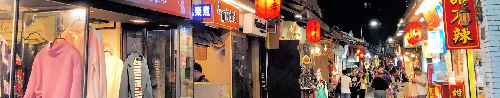 Shi-Da Night Market (師大夜市) Shi-Da Night Market (師大夜市)
