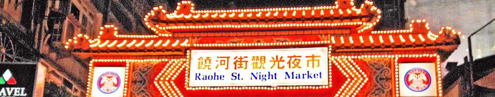 Raohe Night Market (饒河夜市) Raohe Night Market (饒河夜市)