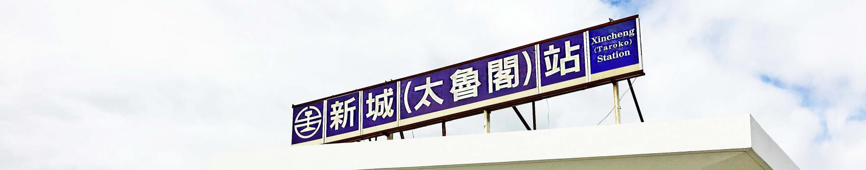Xincheng Taroko Train Station (新城太魯閣火車站) Xincheng Taroko Train Station (新城太魯閣火車站)