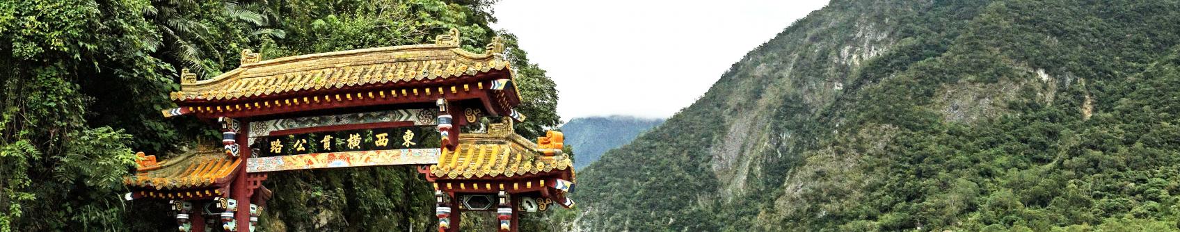 Taroko National Park East Entrance Arch Gate(東西橫貫公路牌坊) Taroko National Park East Entrance Arch Gate (東西橫貫公路牌坊)