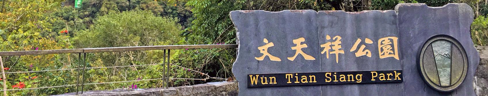 Taroko Wen Tianxiang Park (太魯閣文天祥公園) Taroko Wen Tianxiang Park (太魯閣文天祥公園)