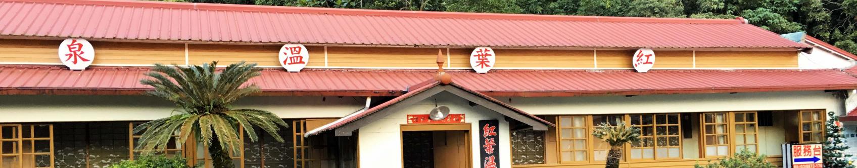 Hongye Red Leaves Hot Springs (花蓮紅葉溫泉) Hongye Red Leaves Hot Springs (花蓮紅葉溫泉)